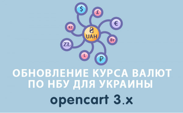 Скачать Обновление курса валют по НБ Украины (НБУ) Opencart 3