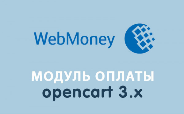 Скачать Модуль оплаты Webmoney Opencart 3.0