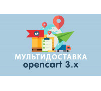 Модуль Мультидоставка на Opencart 3.0