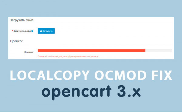 Скачать Фикс Localcopy OCMOD для загрузки модулей Opencart 3.0