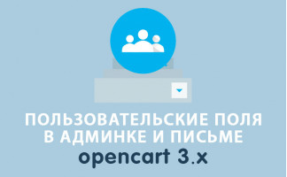Пользовательские поля в адресе Opencart 3.0