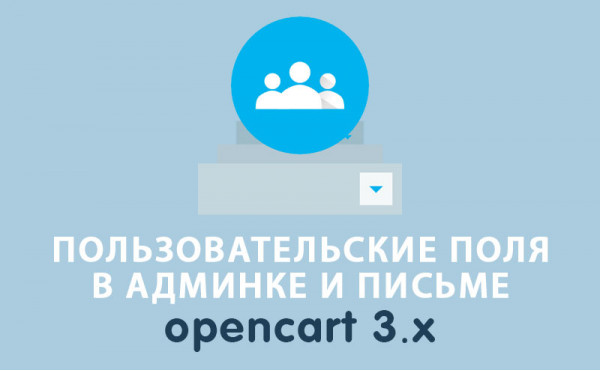 Модуль Пользовательские поля в адресе Opencart 3.0 скачать бесплатно
