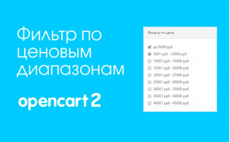 Фильтр по ценовым диапазонам для Opencart 2