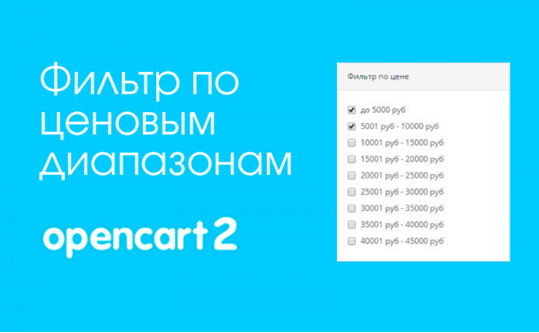 Модуль Фильтр по ценовым диапазонам для Opencart 2 скачать бесплатно