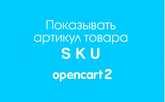 Вывод артикула товара SKU на сайте в Opencart 2.x