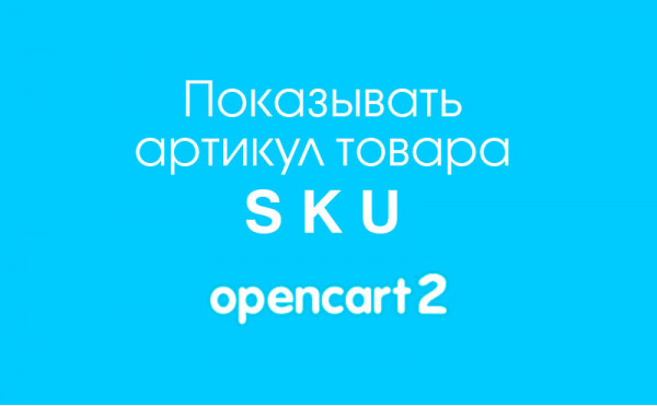 Модуль Вывод артикула товара SKU на сайте в Opencart 2.x скачать бесплатно