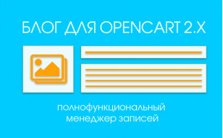 Модуль Opencart Blog для Opencart 2.x