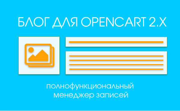 Скачать Модуль Opencart Blog для Opencart 2.x