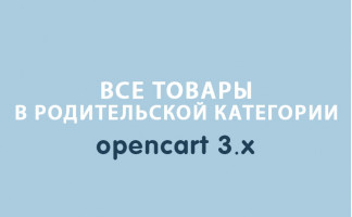 Все товары в родительской категории Opencart 3.0