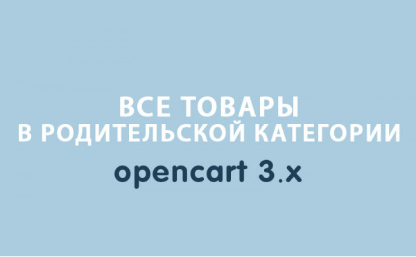 Скачать Все товары в родительской категории Opencart 3.0