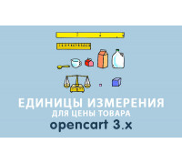 Модуль Единицы измерения товара Opencart 3.0