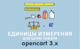 Модуль Единицы измерения товара Opencart 3.0
