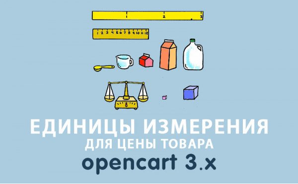 Скачать Модуль Единицы измерения товара Opencart 3.0