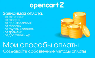 Модуль Мои способы оплаты для Opencart 2