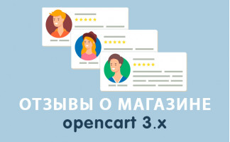 Модуль Отзывы о магазине Opencart 3.0