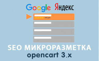 Модуль SEO Микроразметка Opencart 3.0