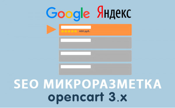 Скачать Модуль SEO Микроразметка Opencart 3.0