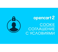 Модуль Cookie: Соглашение с условиями на Opencart 2.x