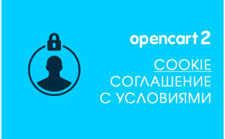 Модуль Cookie: Соглашение с условиями на Opencart 2.x