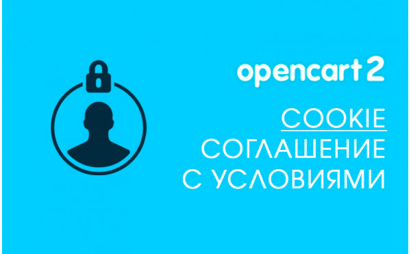 Скачать Модуль Cookie: Соглашение с условиями на Opencart 2.x