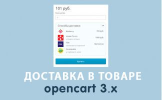 Модуль Способы доставки в карточке товара Opencart 3
