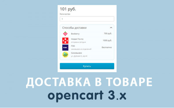 Скачать Модуль Способы доставки в карточке товара Opencart 3