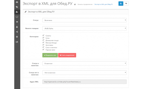 Скачать Модуль Экспорт XML для Obed.ru Opencart 2.x
