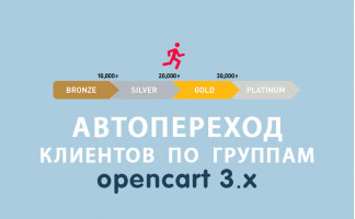 Модуль Автопереход клиентов по группам Opencart 3.0