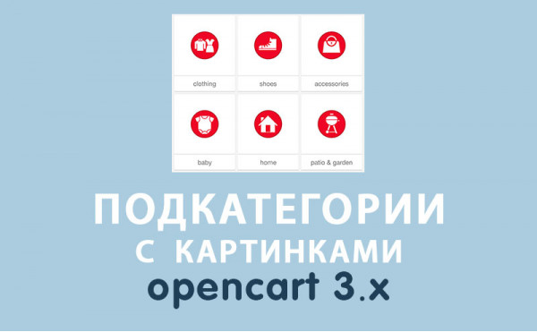 Модуль Модуль Подкатегории с картинками Opencart 3.0 скачать бесплатно
