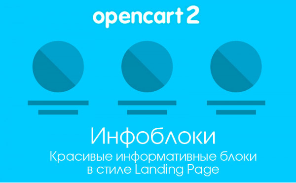 Скачать Модуль Инфоблоки для Opencart 2.x
