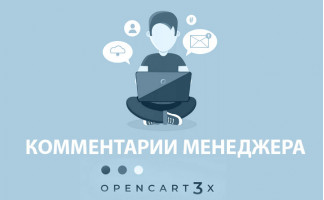 Комментарии менеджера в заказе Opencart 3