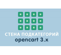 Модуль Стена подкатегорий Opencart3.0