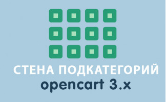 Модуль Стена подкатегорий Opencart3.0