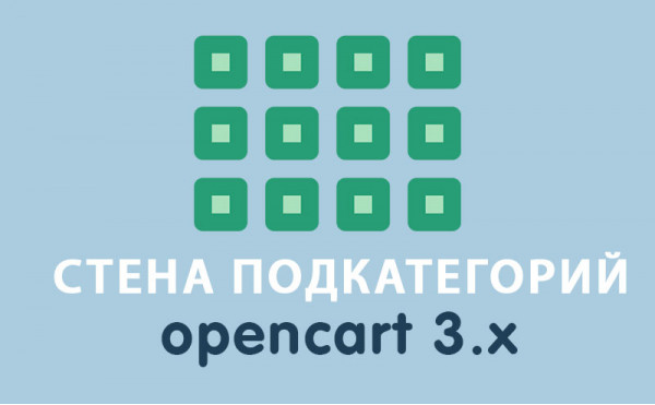Скачать Модуль Стена подкатегорий Opencart3.0