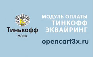 Модуль оплаты Тинькофф Эквайринг для Opencart 3.0