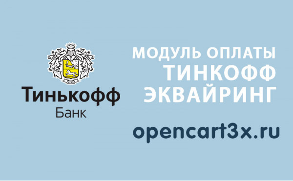 Скачать Модуль оплаты Тинькофф Эквайринг для Opencart 3.0