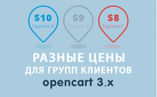 Модуль Разные цены для групп клиентов Opencart 3.0