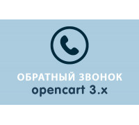 Модуль Обратный звонок Opencart 3.0