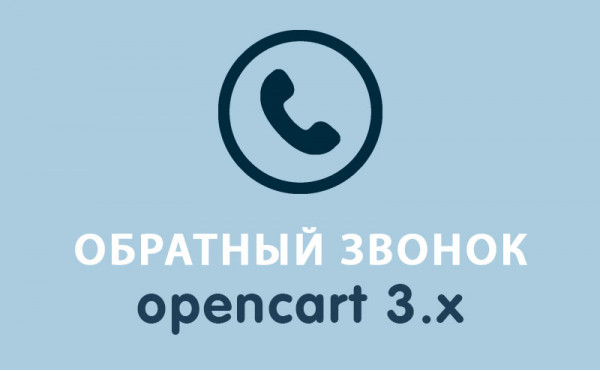 Модуль Модуль Обратный звонок Opencart 3.0 скачать бесплатно