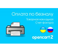 Счет на оплату. Накладная и фактура для Opencart 2.x