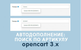 Поиск по модели в полях с автодополнением Opencart 3.0
