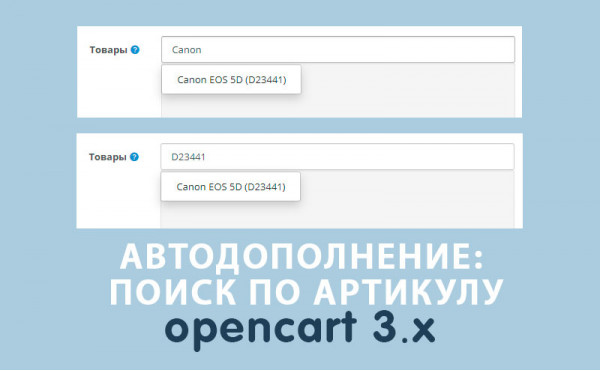 Скачать Поиск по модели в полях с автодополнением Opencart 3.0