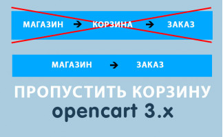 Модуль Пропустить корзину в Opencart 3.x