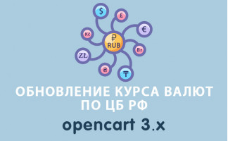Обновление курса валют по ЦБ РФ Opencart 3
