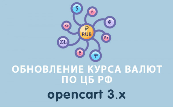 Скачать Обновление курса валют по ЦБ РФ Opencart 3