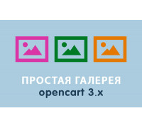 Модуль Простая галерея Opencart 3.0
