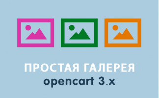 Модуль Простая галерея Opencart 3.0
