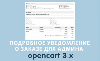 Подробное уведомление о заказе для админа Opencart 3.0