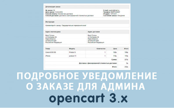 Модуль Подробное уведомление о заказе для админа Opencart 3.0 скачать бесплатно