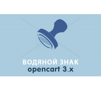 Модуль Водяной знак для Opencart 3.0